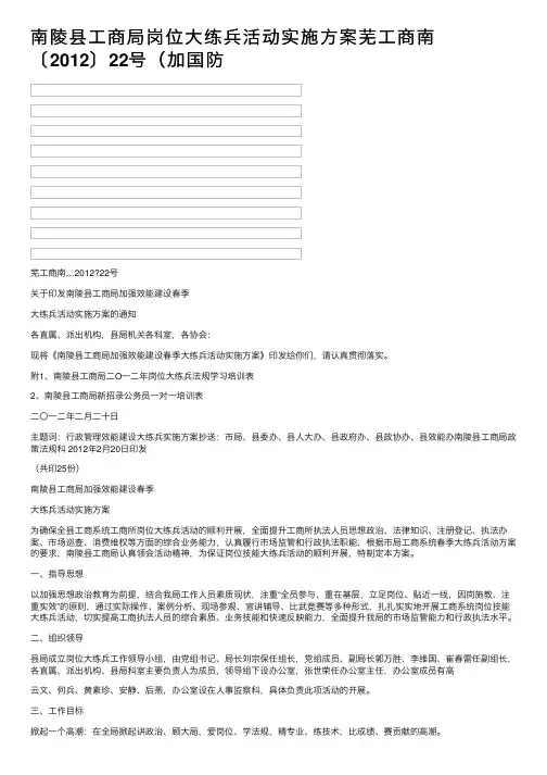 南陵县工商局岗位大练兵活动实施方案芜工商南〔2012〕22号（加国防
