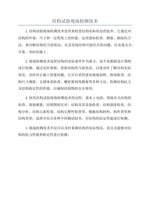 结构试验现场检测技术