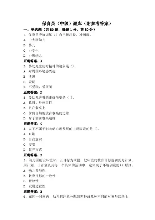 保育员(中级)题库(附参考答案)