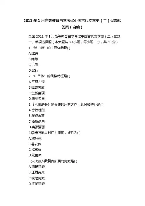 2011年1月高等教育自学考试中国古代文学史（二）试题和答案（自编）