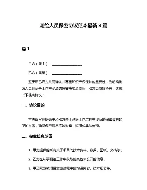 测绘人员保密协议范本最新8篇