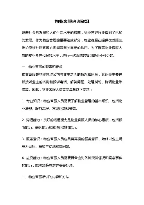 物业客服培训资料