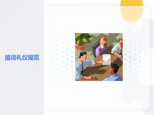华为客户接待规范-接待礼仪