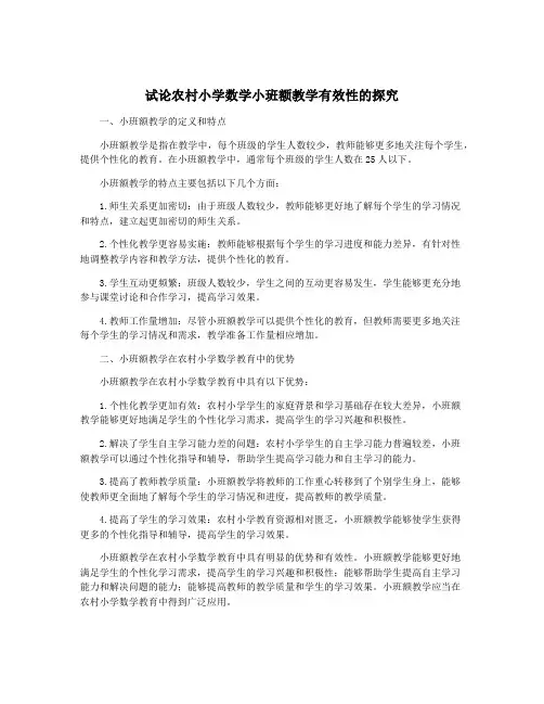 试论农村小学数学小班额教学有效性的探究