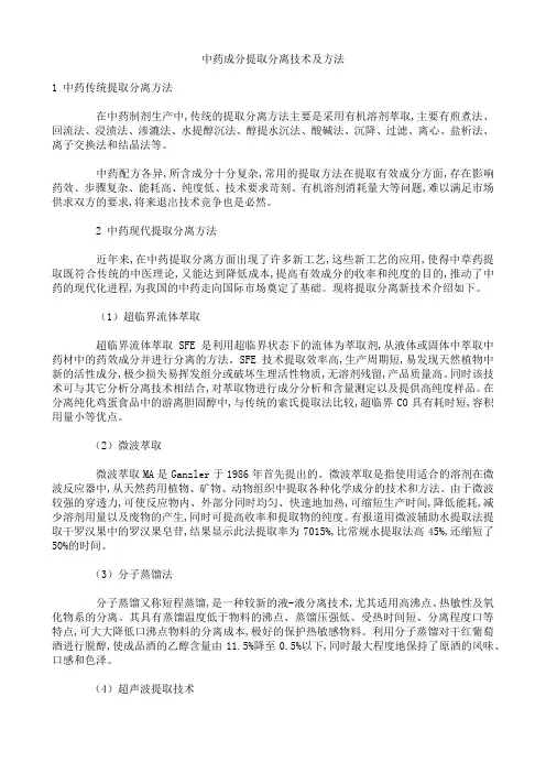 中药成分提取分离技术及方法