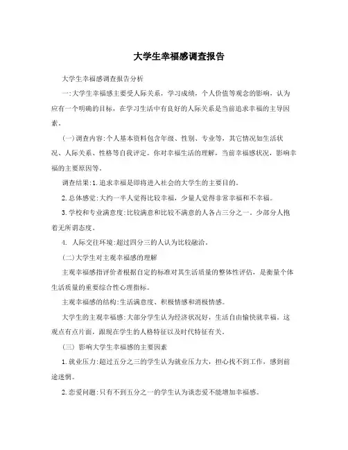 大学生幸福感调查报告