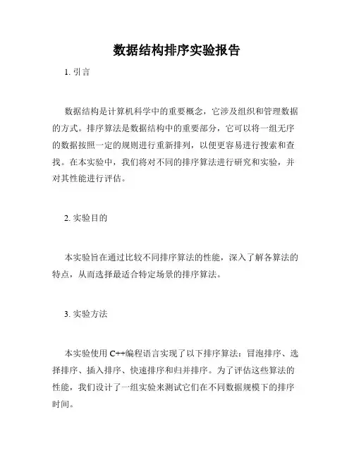 数据结构排序实验报告