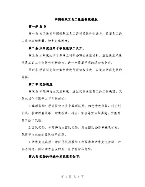 学院教职工员工激励制度模版（三篇）