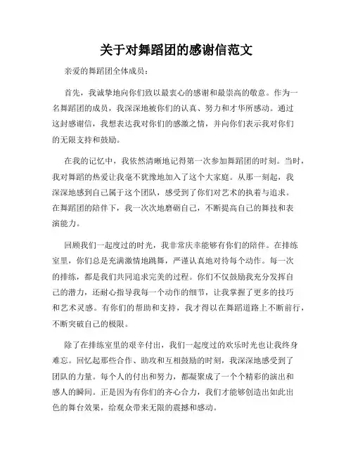 关于对舞蹈团的感谢信范文