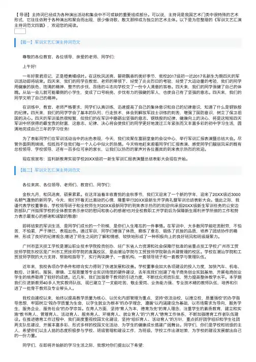 军训文艺汇演主持词范文四篇