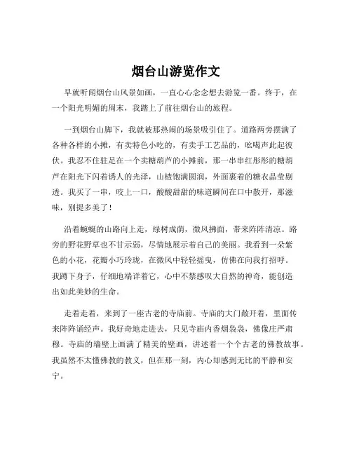 烟台山游览作文