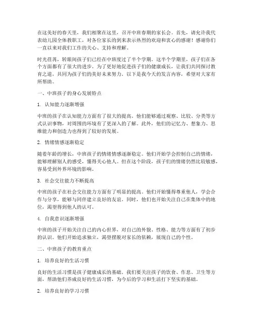 中班春期的家长会发言稿