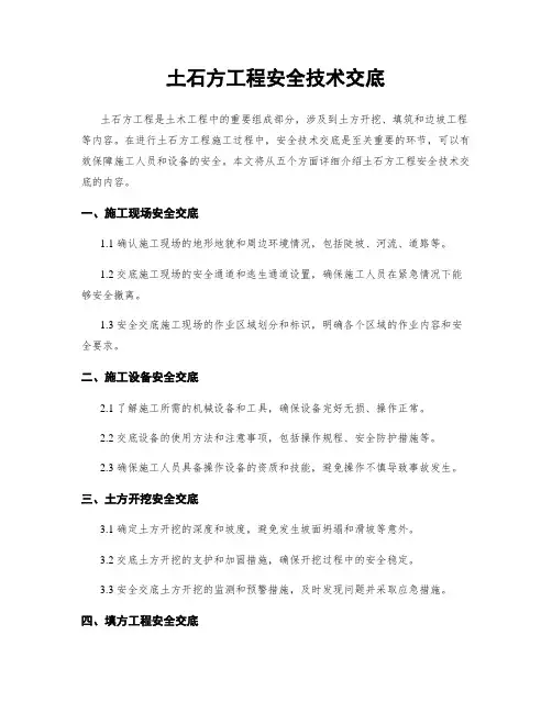土石方工程安全技术交底
