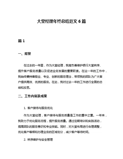 大堂经理年终总结范文6篇