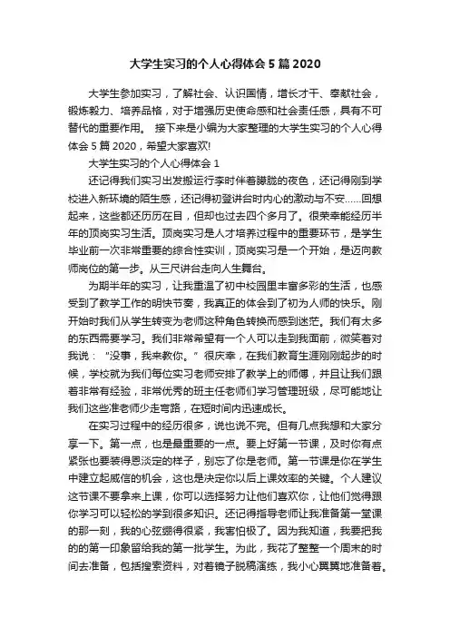 大学生实习的个人心得体会5篇2020