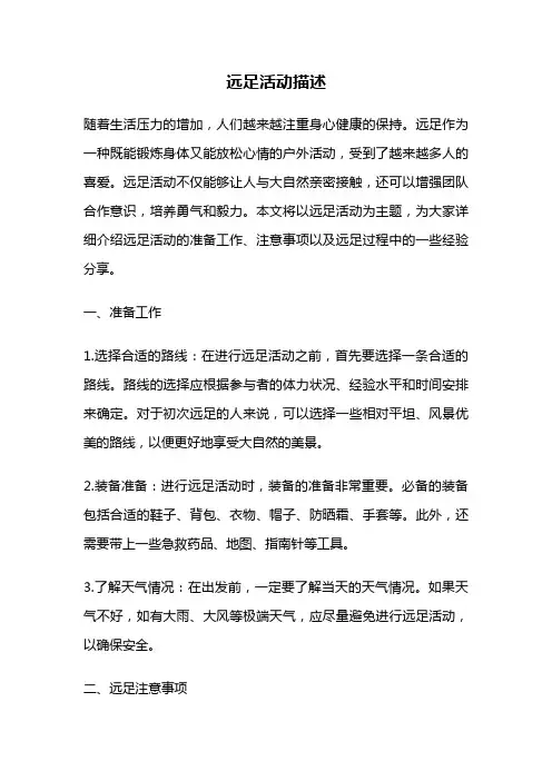 远足活动描述