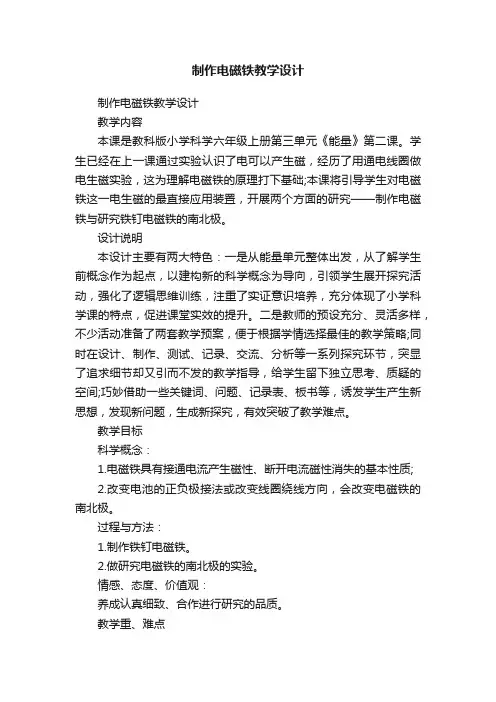 制作电磁铁教学设计