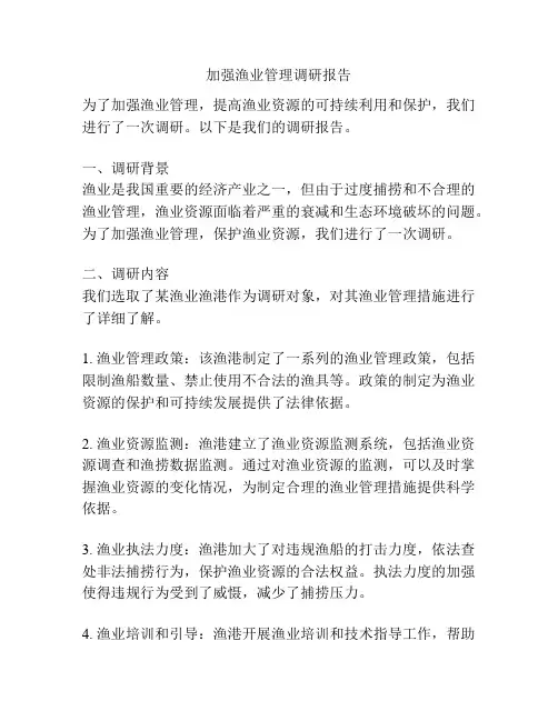 加强渔业管理调研报告
