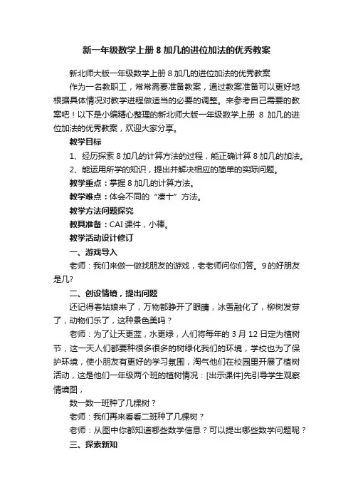 新北师大版一年级数学上册8加几的进位加法的优秀教案