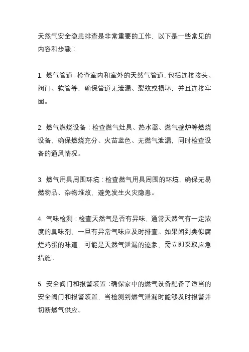 天然气安全隐患排查内容？