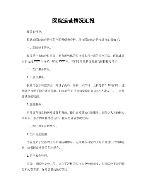 医院运营情况汇报