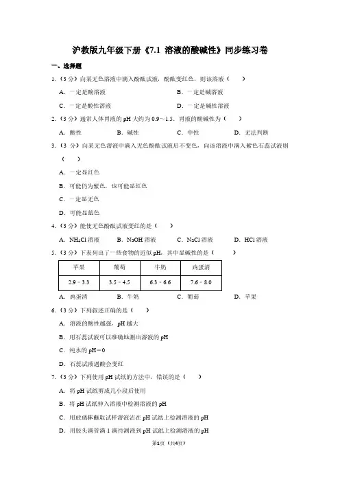 沪教版九年级(下)《7.1 溶液的酸碱性》同步练习卷