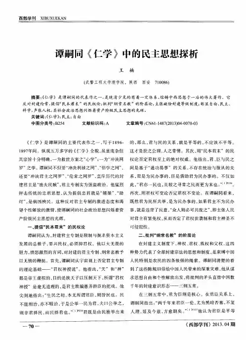 谭嗣同《仁学》中的民主思想探析