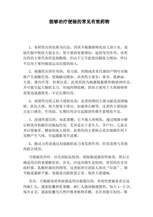能够治疗便秘的常见有效药物