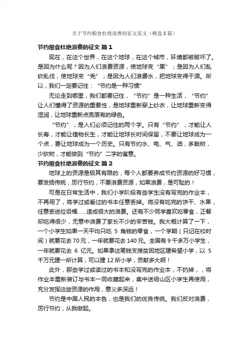 关于节约粮食杜绝浪费的征文范文（精选8篇）