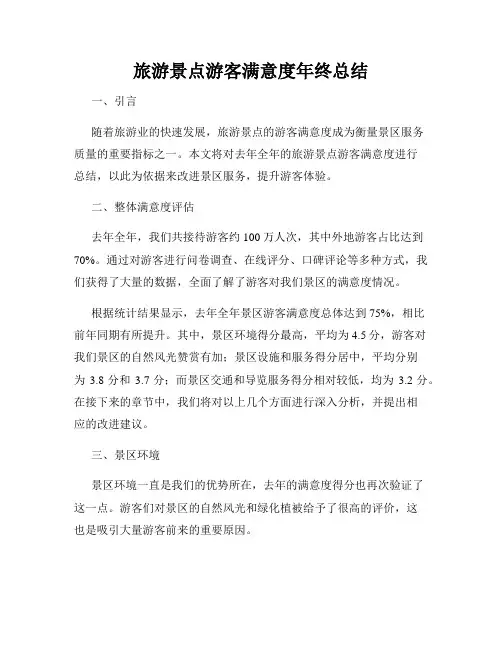 旅游景点游客满意度年终总结