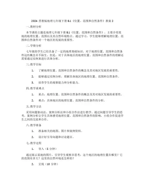 2024晋教版地理七年级下册8.1《位置、范围和自然条件》教案2