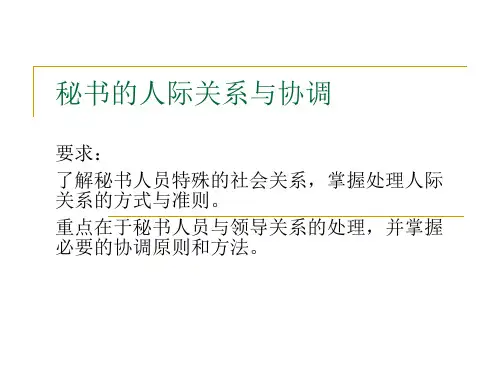 现代职业秘书实务 第4章 秘书的人际关系案例