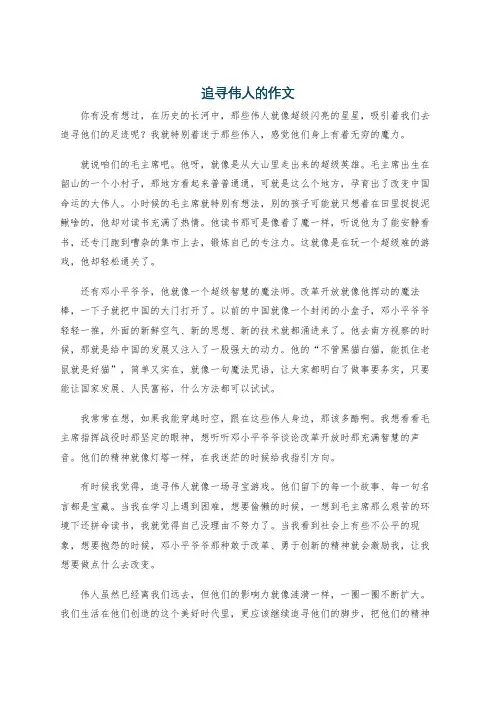 追寻伟人的作文