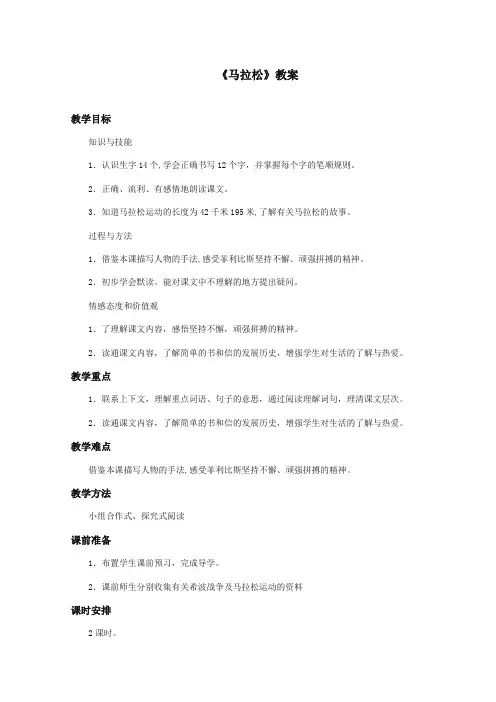 最新审定北师大版小学语文三年级上册《马拉松》第2课时优质课教学设计(精编)
