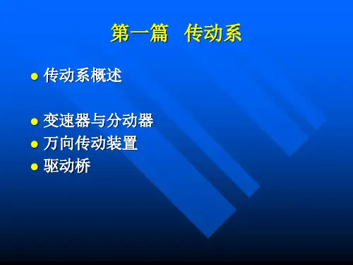 汽车结构原理 传动系 详解PPT课件