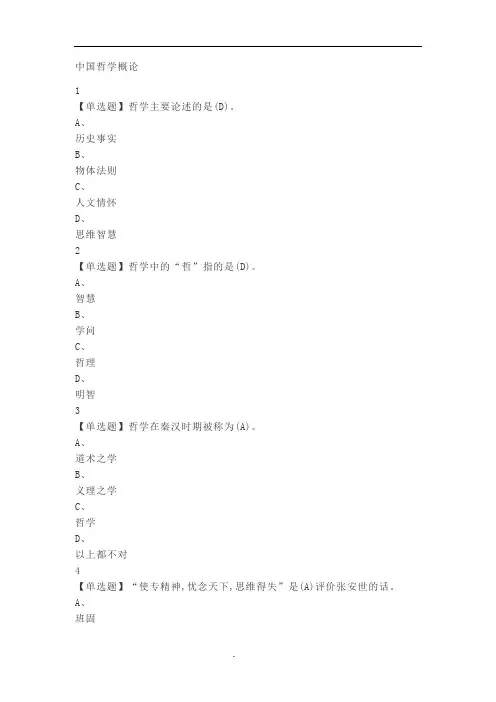 中国哲学概论