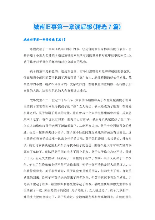 城南旧事第一章读后感(精选7篇)