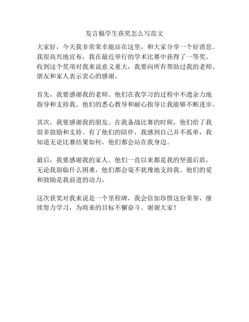 发言稿学生获奖怎么写范文