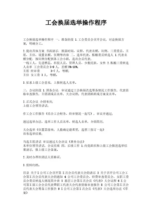 工会换届选举操作程序