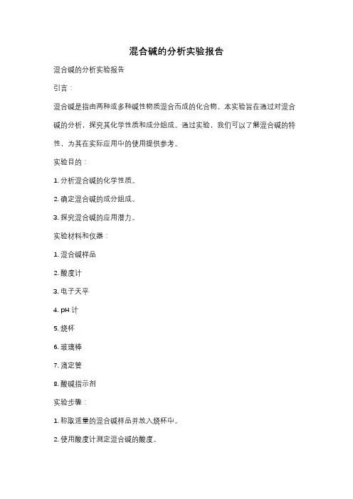 混合碱的分析实验报告