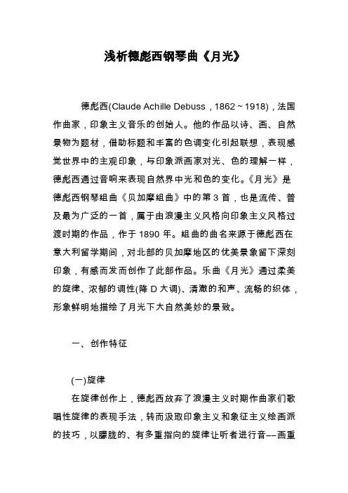 浅析德彪西钢琴曲《月光》