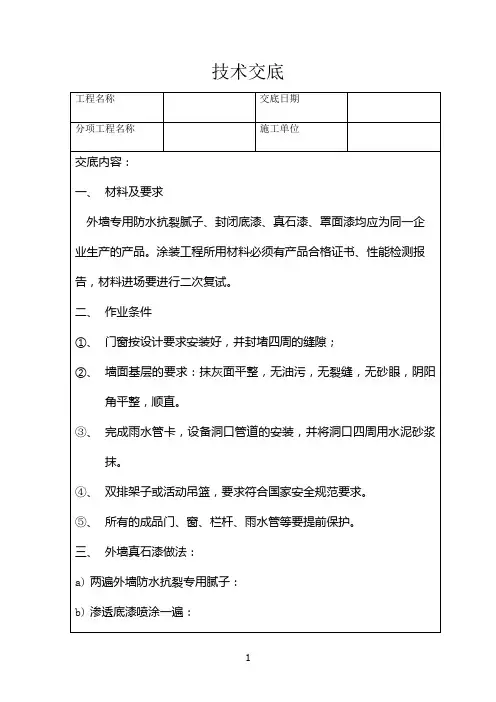 外墙真石漆技术交底