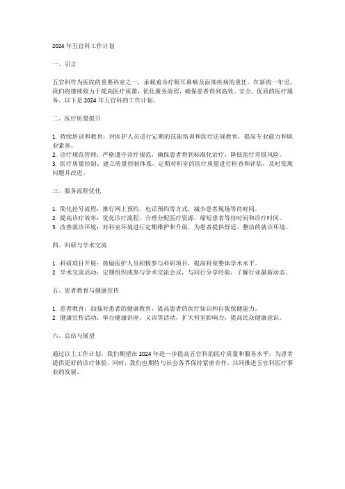2024年五官科工作计划