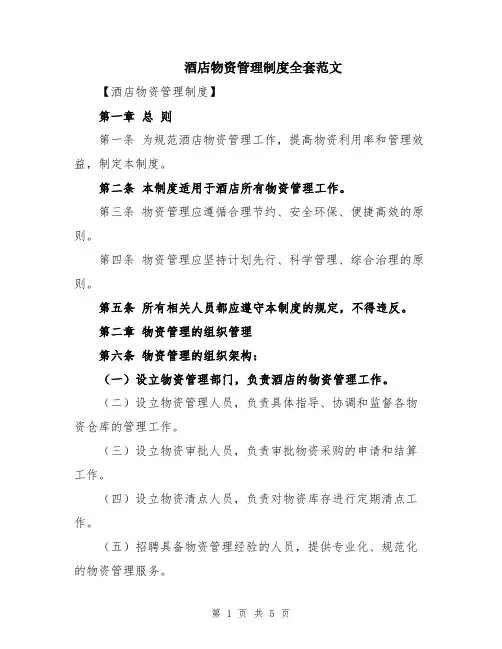 酒店物资管理制度全套范文