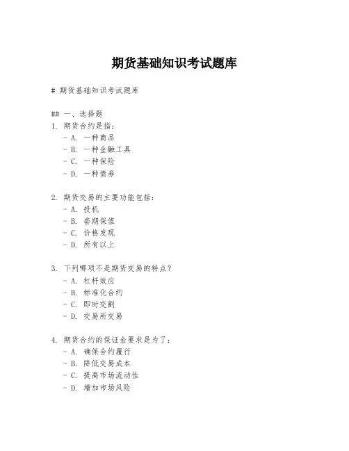 期货基础知识考试题库