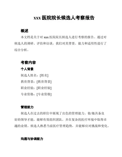 xxx医院院长候选人考察报告