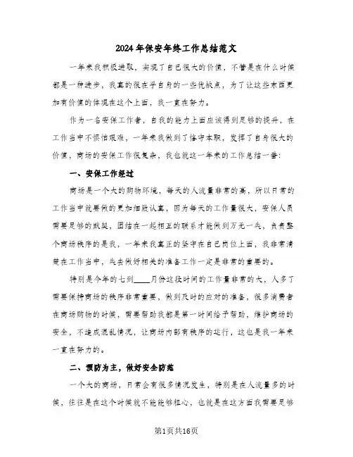 2024年保安年终工作总结范文(7篇)