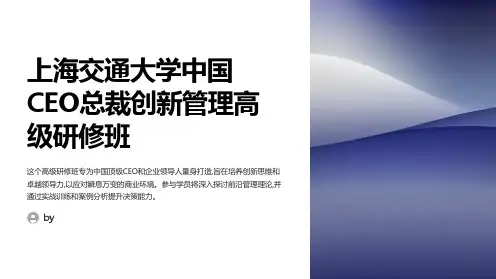 上海交通大学中国CEO总裁创新管理高级研修班
