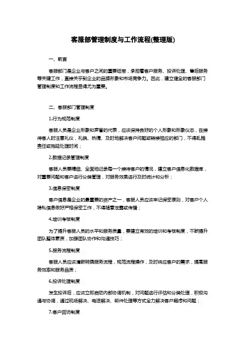客服部管理制度与工作流程(整理版)