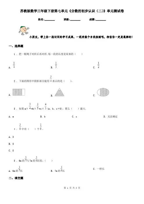苏教版数学三年级下册第七单元《分数的初步认识(二)》单元测试卷新版